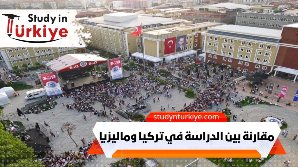 مقارنة بين الدراسة في تركيا وماليزيا