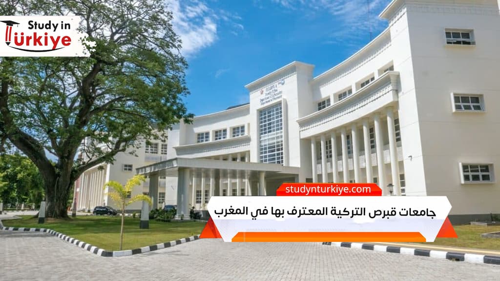 جامعات قبرص التركية المعترف بها في المغرب| شهادة معتمدة 2026