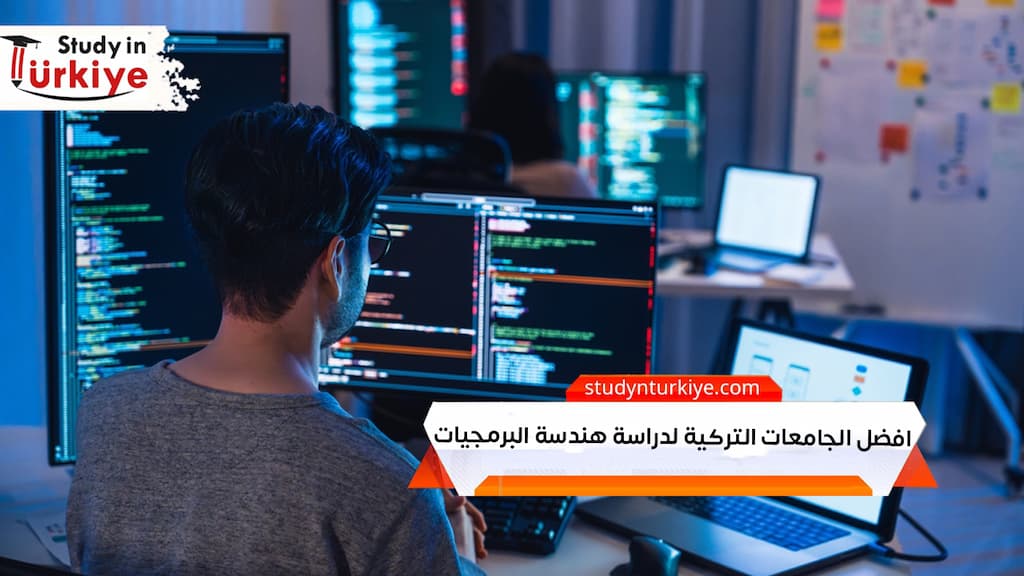 افضل الجامعات التركية لدراسة هندسة البرمجيات