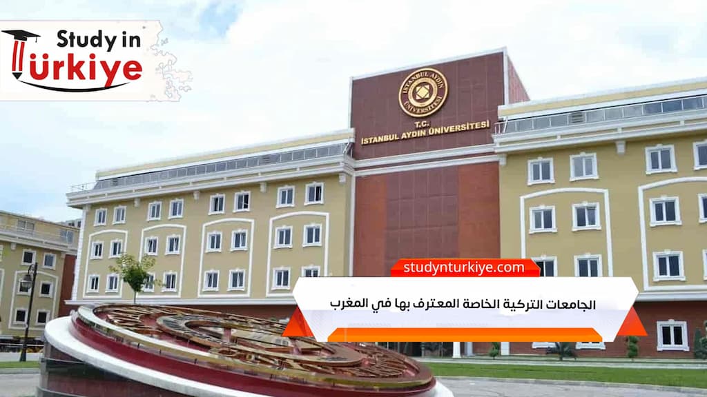 الجامعات التركية الخاصة المعترف بها في المغرب