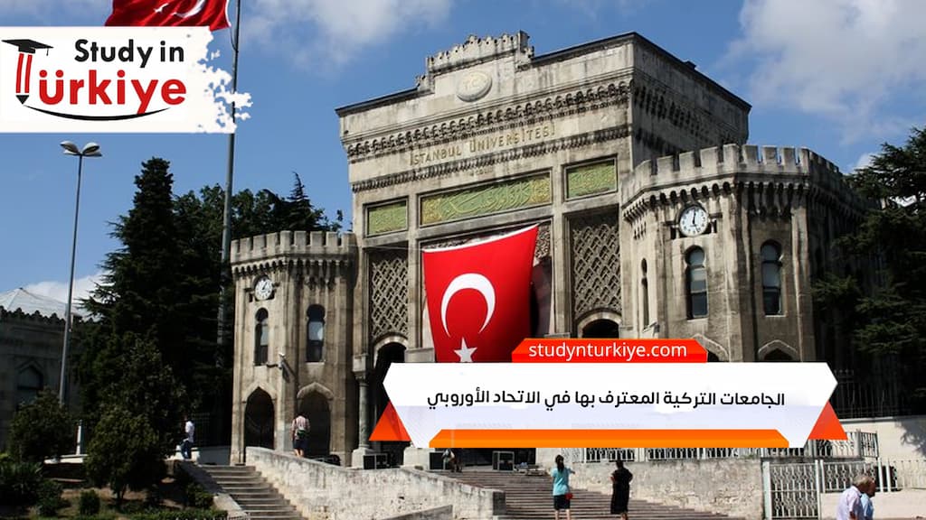 الجامعات التركية المعترف بها في الاتحاد الأوروبي