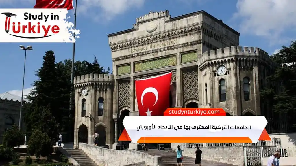 الجامعات التركية المعترف بها في الاتحاد الأوروبي