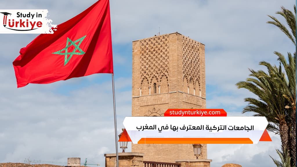 الجامعات التركية المعترف بها في المغرب