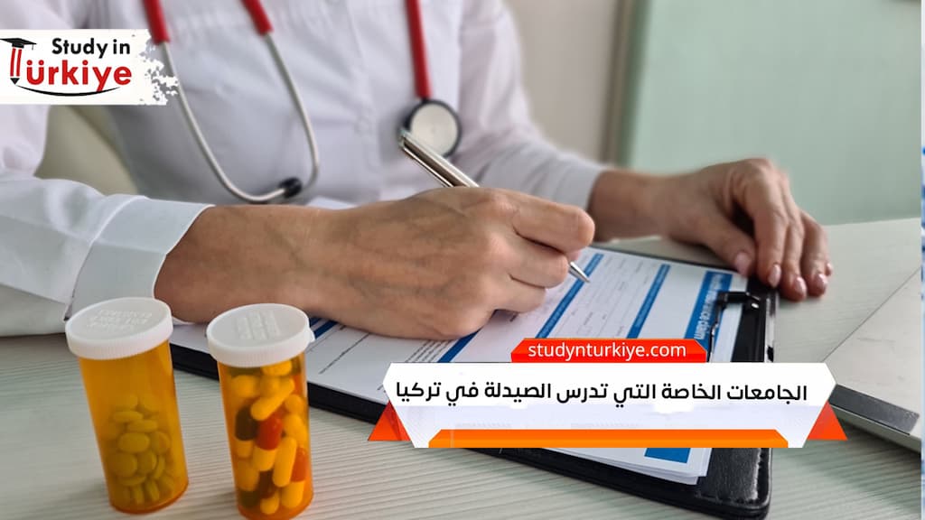 الجامعات الخاصة التي تدرس الصيدلة في تركيا