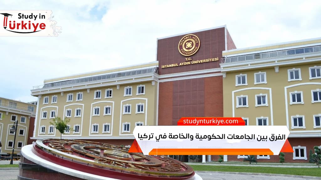 الفرق بين الجامعات الحكومية والخاصة في تركيا