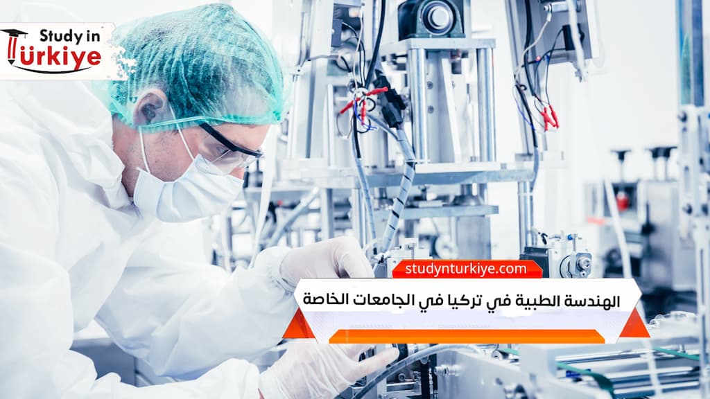 الهندسة الطبية في تركيا في الجامعات الخاصة