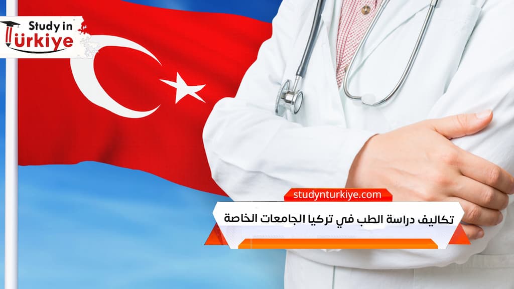 تكاليف دراسة الطب في تركيا الجامعات الخاصة