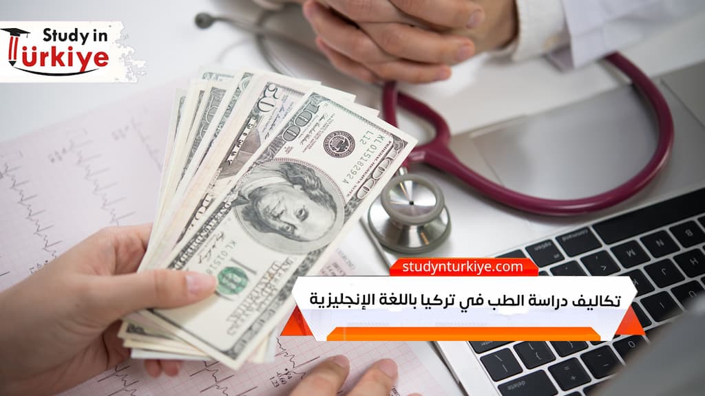 تكاليف دراسة الطب في تركيا باللغة الإنجليزية