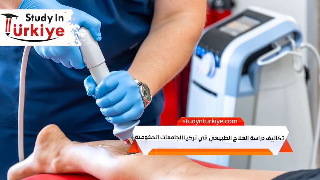 تكاليف دراسة العلاج الطبيعي في تركيا الجامعات الحكومية