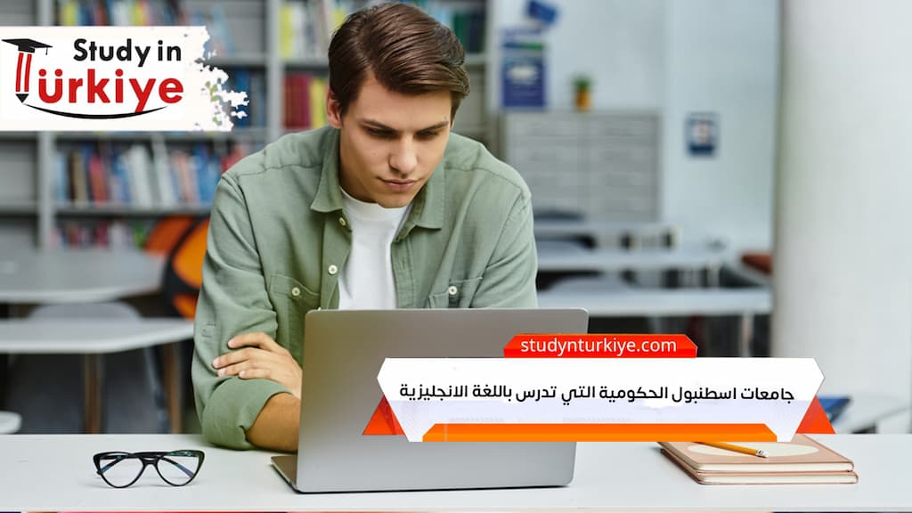 جامعات اسطنبول الحكومية التي تدرس باللغة الانجليزية