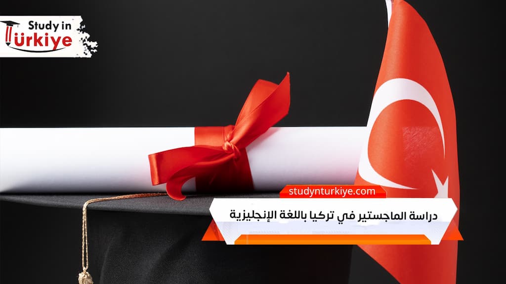 دراسة الماجستير في تركيا باللغة الإنجليزية