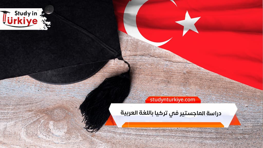 دراسة الماجستير في تركيا باللغة العربية