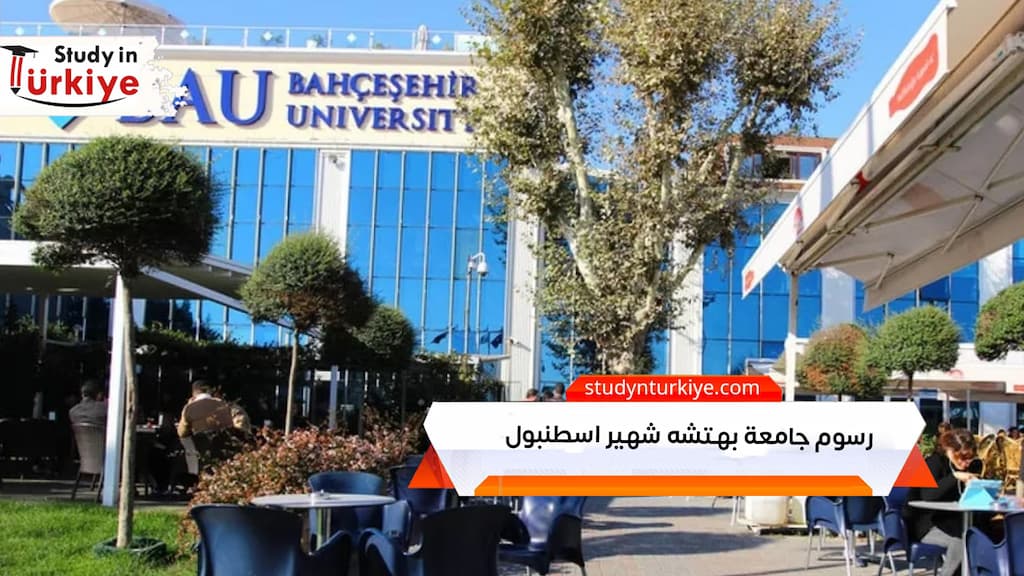 رسوم جامعة بهتشه شهير اسطنبول 