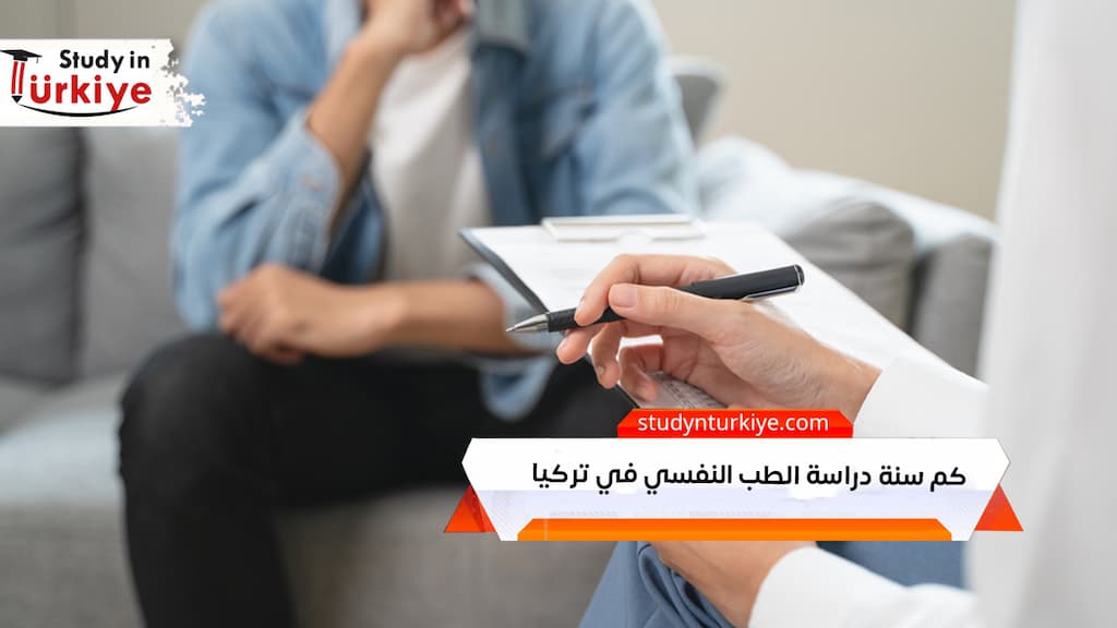 كم سنة دراسة الطب النفسي في تركيا