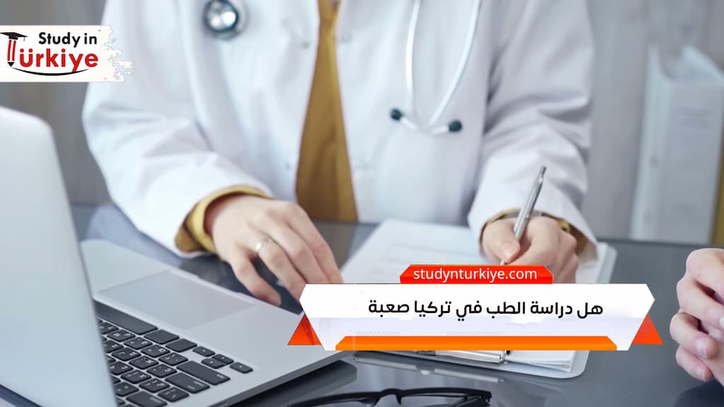 هل دراسة الطب في تركيا صعبة