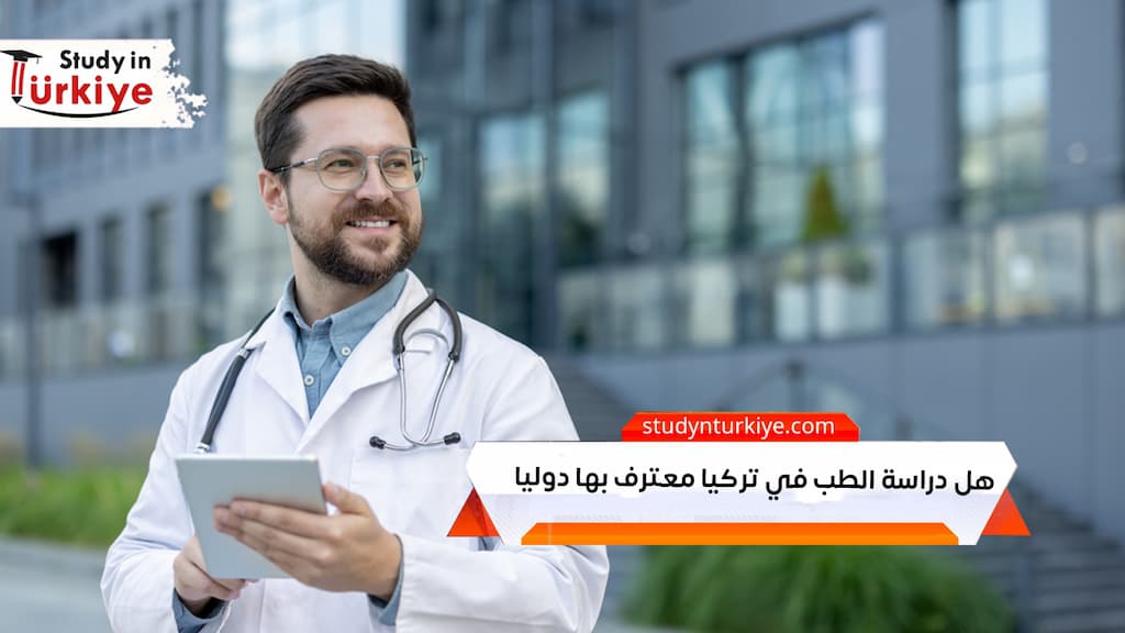 هل دراسة الطب في تركيا معترف بها دوليا