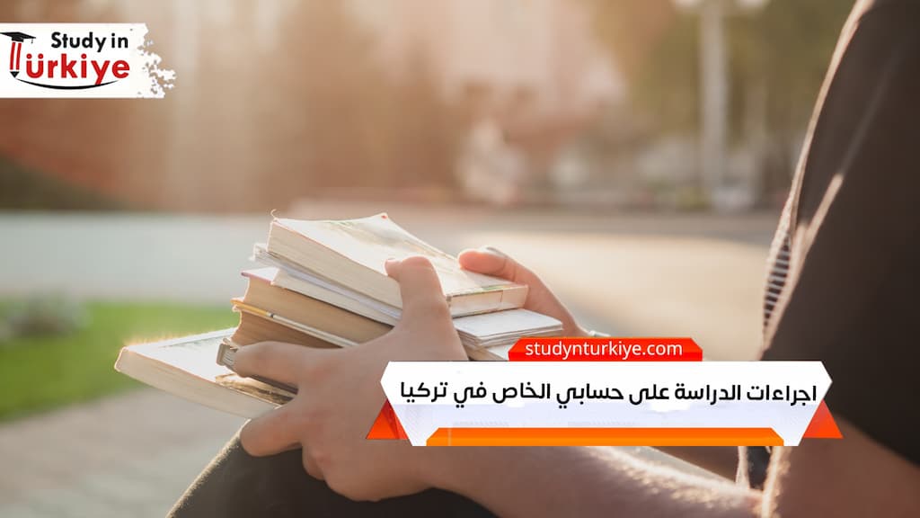 اجراءات الدراسة على حسابي الخاص في تركيا