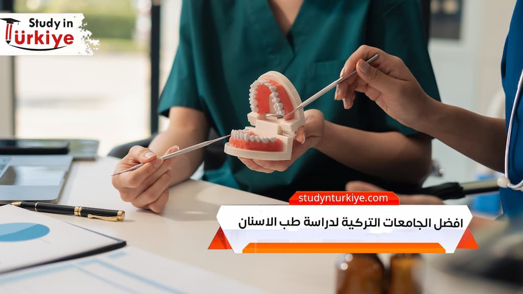 افضل الجامعات التركية لدراسة طب الاسنان