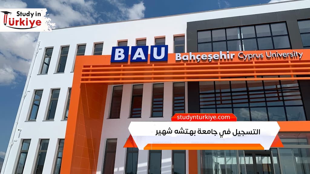 التسجيل في جامعة بهتشه شهير