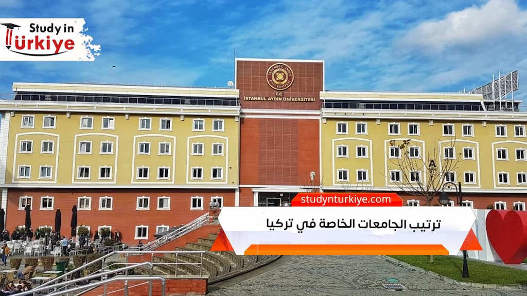 ترتيب الجامعات الخاصة في تركيا