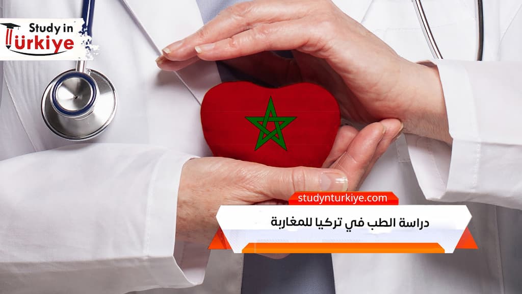دراسة الطب في تركيا للمغاربة