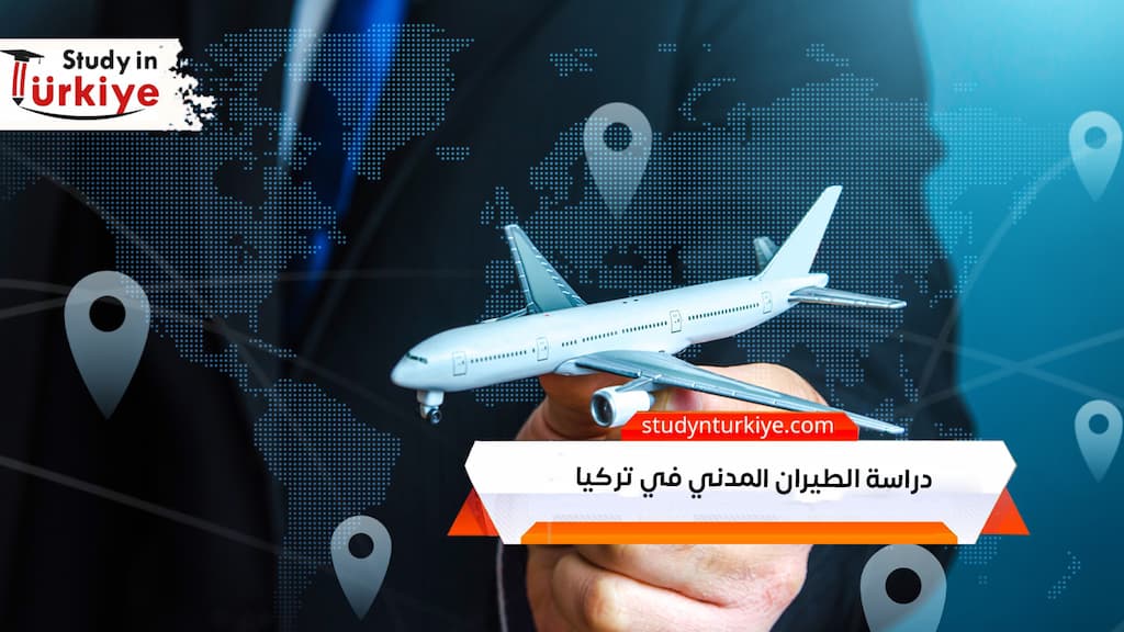 دراسة الطيران المدني في تركيا