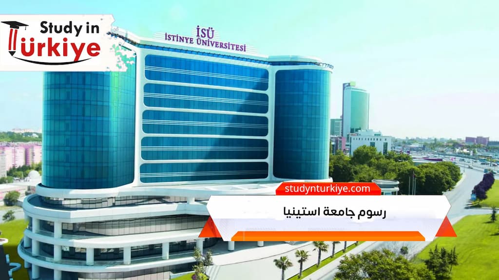 رسوم جامعة استينيا