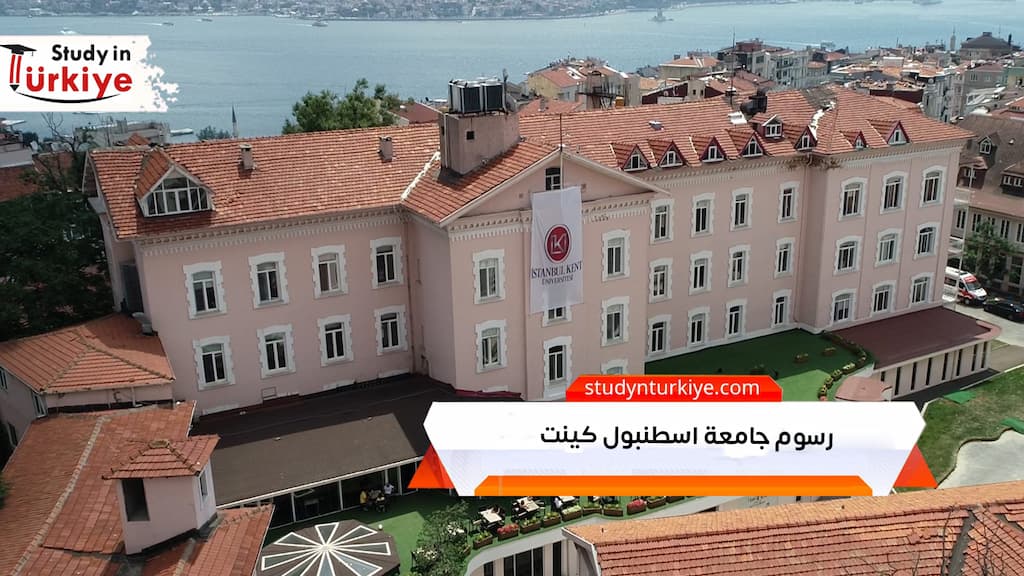 رسوم جامعة اسطنبول كينت