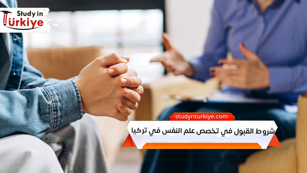 شروط القبول في تخصص علم النفس في تركيا