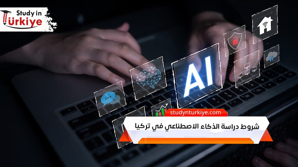 شروط دراسة الذكاء الاصطناعي في تركيا