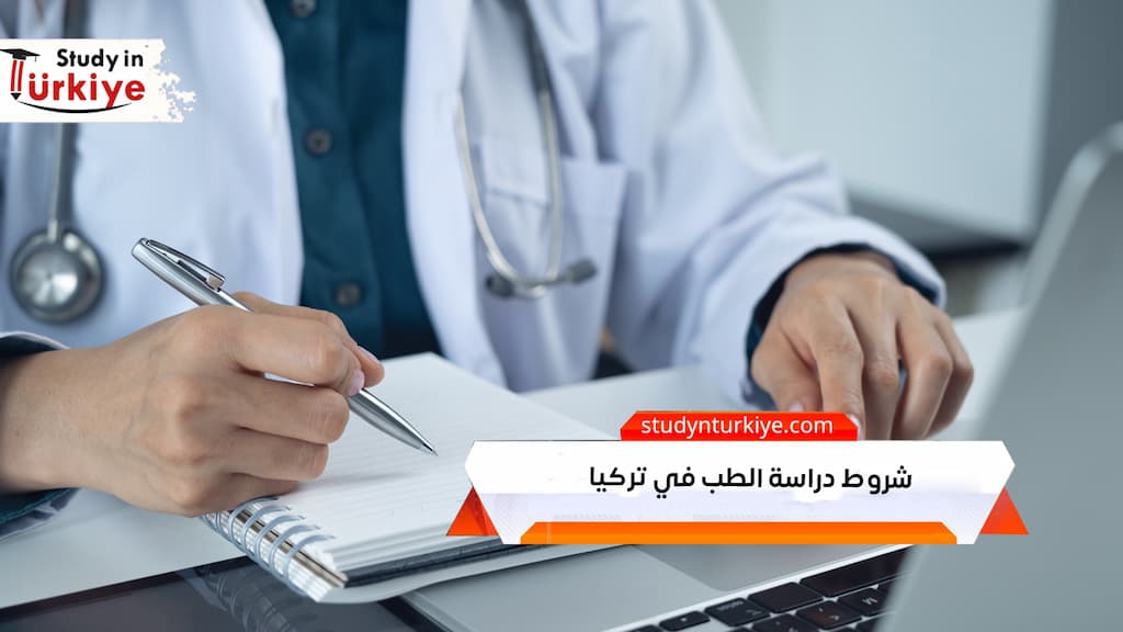  شروط دراسة الطب في تركيا
