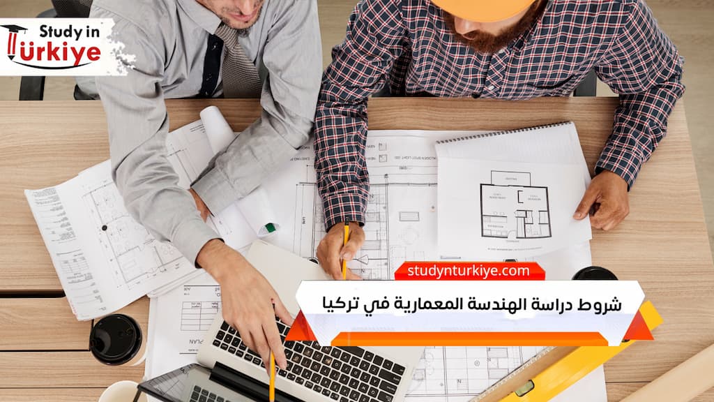 شروط دراسة الهندسة المعمارية في تركيا
