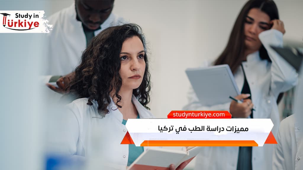 مميزات دراسة الطب في تركيا