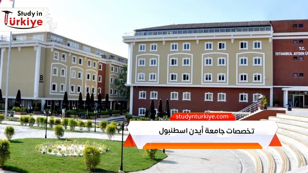 تخصصات جامعة أيدن اسطنبول