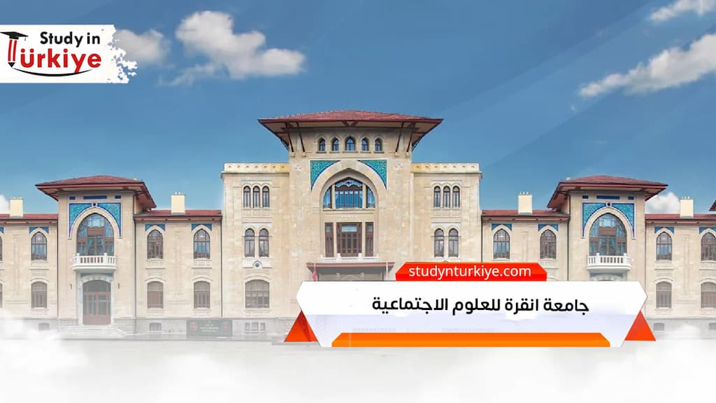 جامعة انقرة للعلوم الاجتماعية