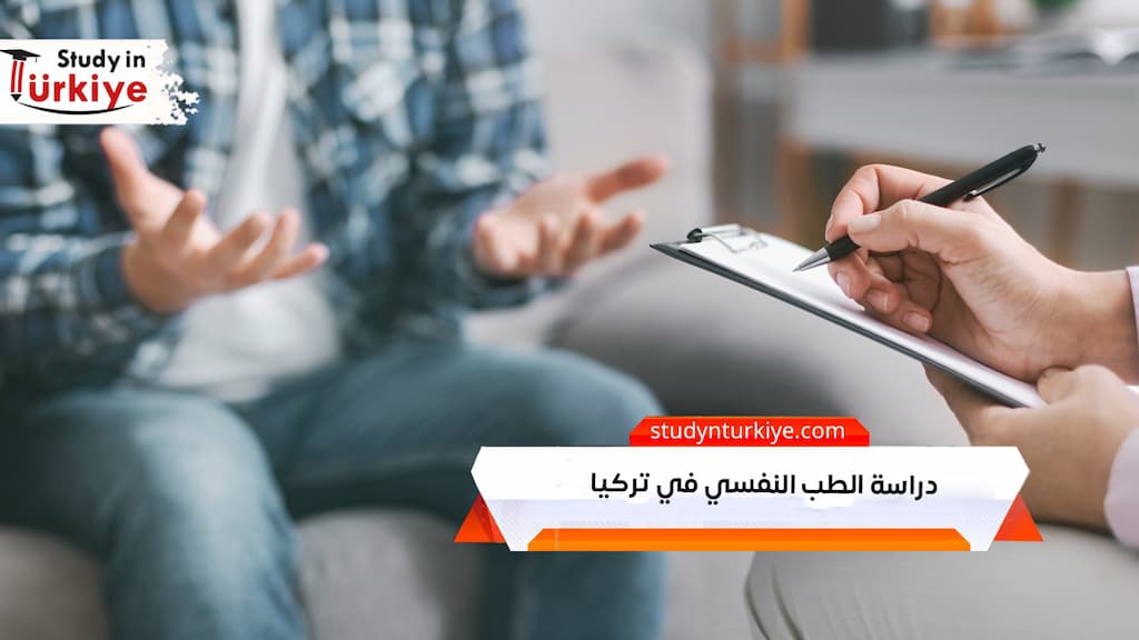دراسة الطب النفسي في تركيا