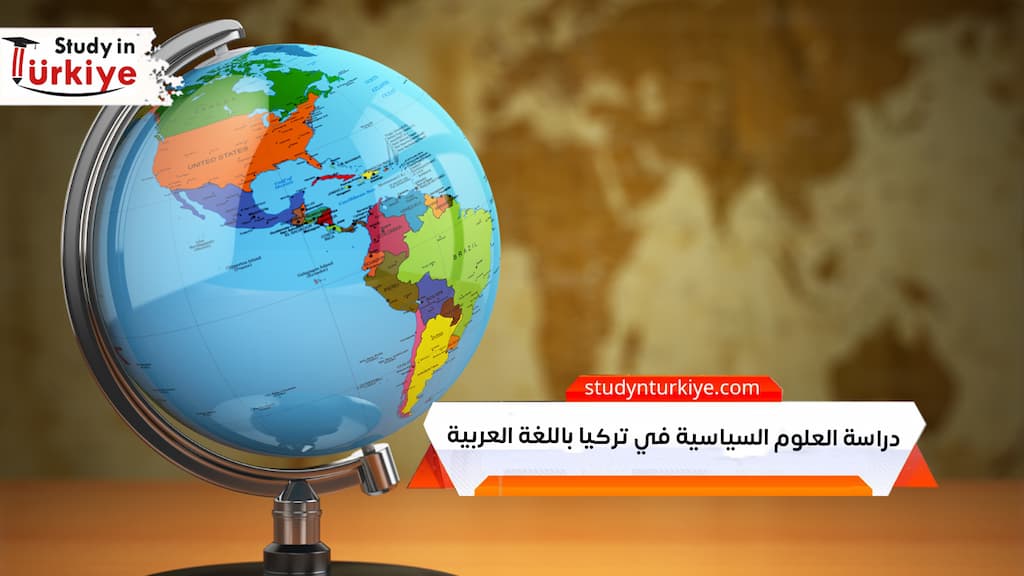 دراسة العلوم السياسية في تركيا