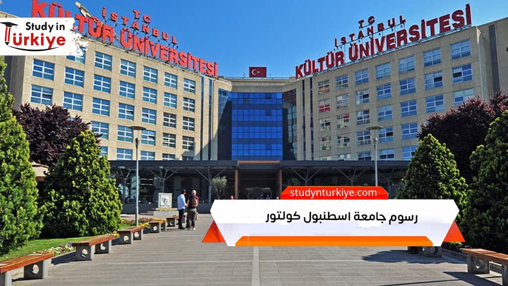 رسوم جامعة اسطنبول كولتور