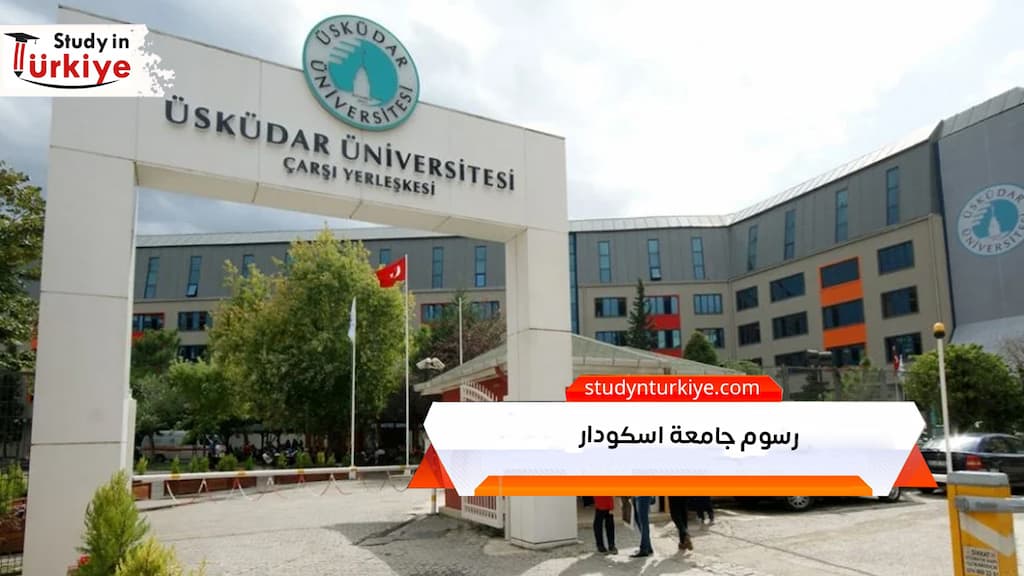 رسوم جامعة اسكودار 