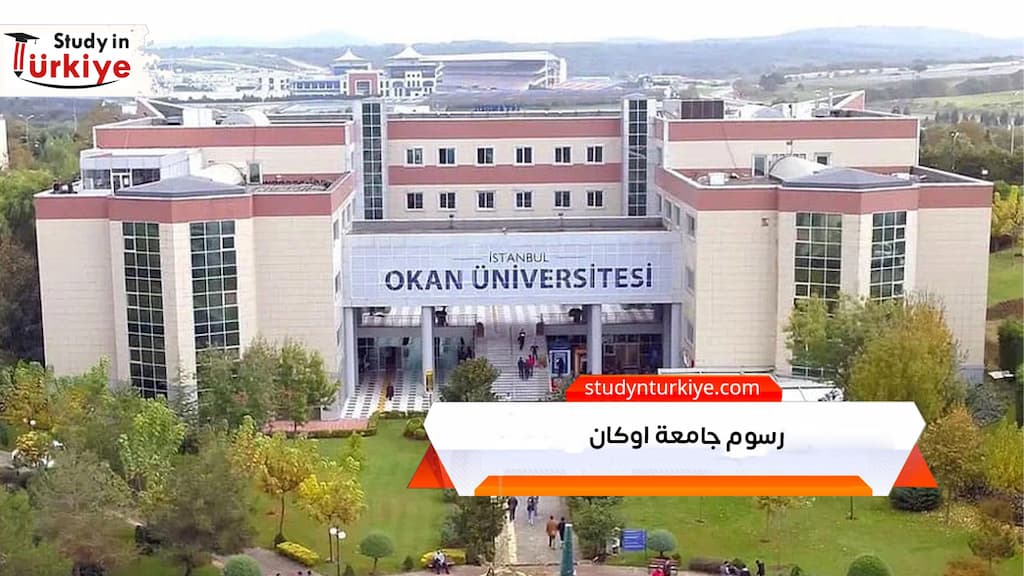 رسوم جامعة اوكان