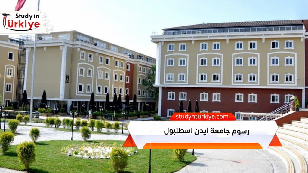 رسوم جامعة ايدن اسطنبول