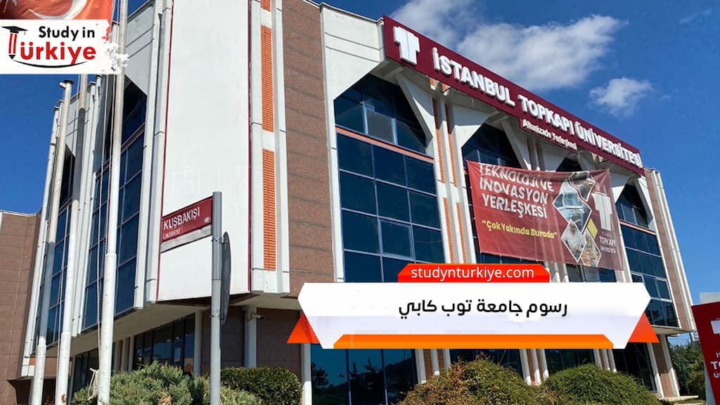 رسوم جامعة توب كابي