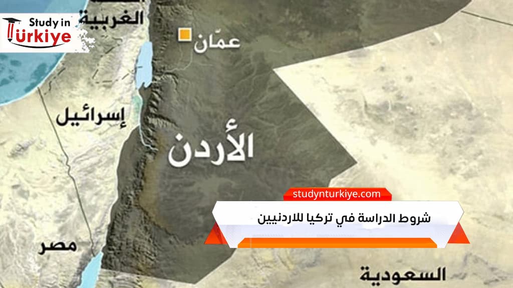 شروط الدراسة في تركيا للاردنيين