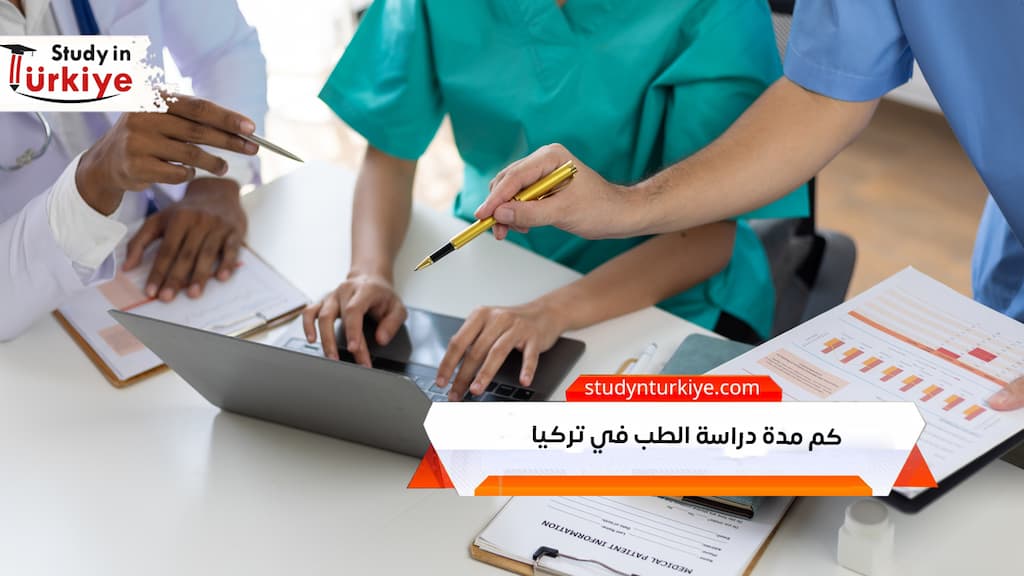 كم مدة دراسة الطب في تركيا