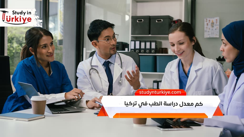 كم معدل دراسة الطب في تركيا
