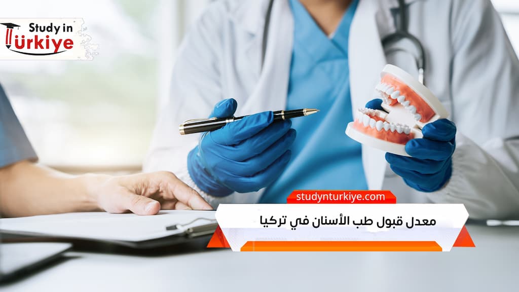 معدل قبول طب الأسنان في تركيا