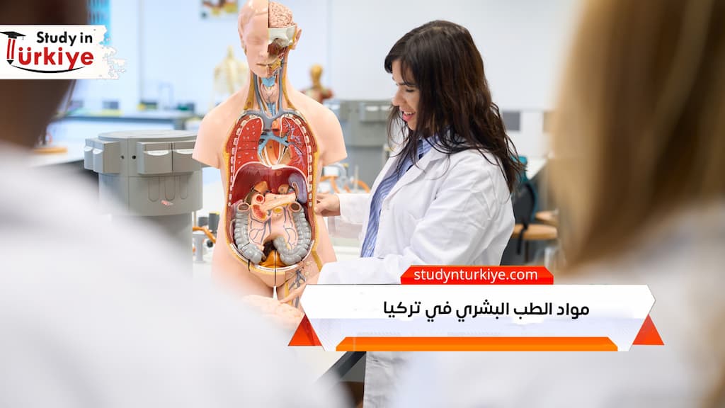 مواد الطب البشري في تركيا