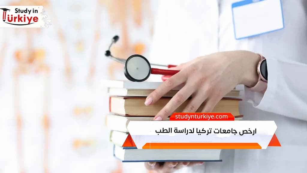 ارخص جامعات تركيا لدراسة الطب