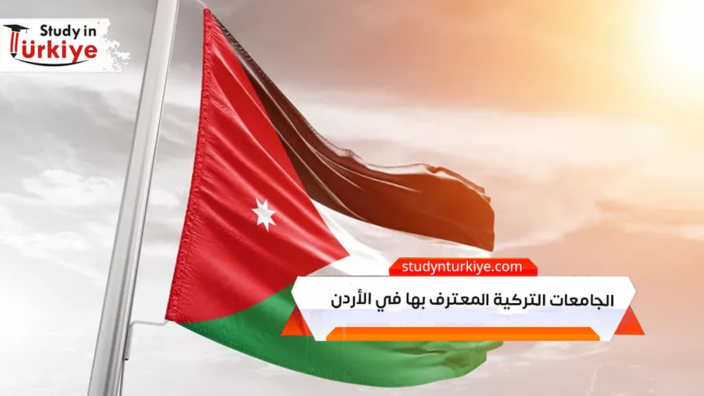 الجامعات التركية المعترف بها في الأردن