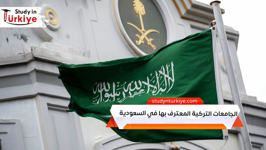 الجامعات التركية المعترف بها في السعودية